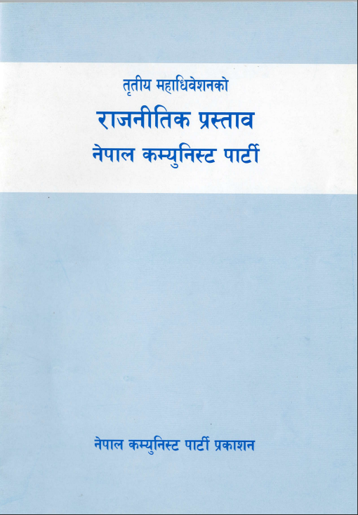 राजनीतिक प्रस्ताव नेपाल कम्युनिष्ट पार्टी